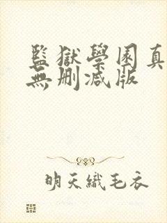 监狱学园真人版无删减版封面