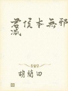 君侯本无邪未删减