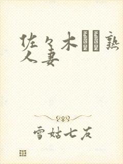 佐々木あき熟女人妻封面