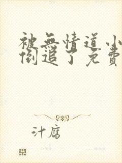 被无情道小师弟倒追了免费阅读笔趣阁