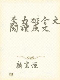 李力雄全文免费阅读原文