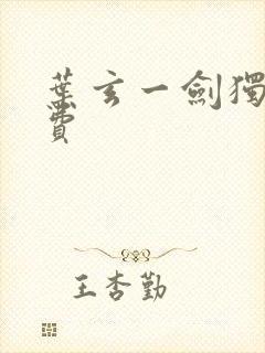 叶玄一剑独尊免费封面