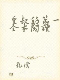 皇叔的第一宠妃全本阅读