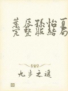 叶辰孙怡夏若雪完整版结局封面