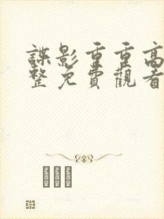 谍影重重高清完整免费观看