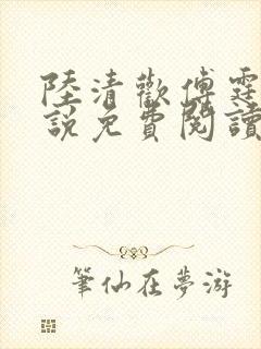 陆清欢傅霆煜小说免费阅读