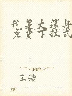 我是大还丹漫画免费下拉式6漫画