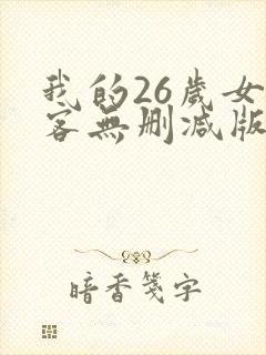 我的26岁女房客无删减版txt