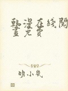 韩漫在线阅读漫画免费封面