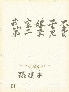 我家娘子不对劲第二季免费观看封面