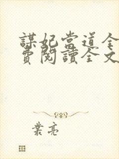 谋妃当道全文免费阅读全文封面