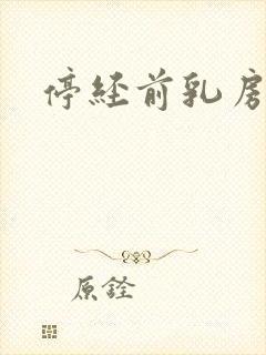 停经前乳房胀痛