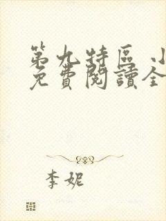 第九特区 小说免费阅读全文