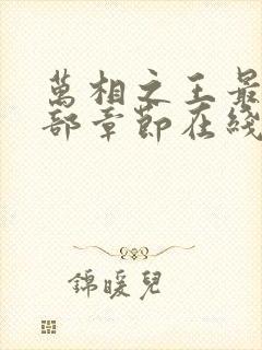 万相之王最新全部章节在线阅读免费