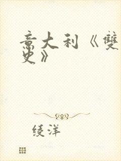 意大利《双妻艳史》