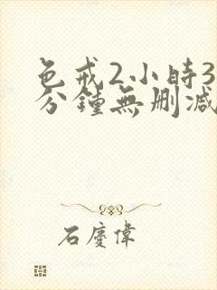 色戒2小时38分钟无删减版