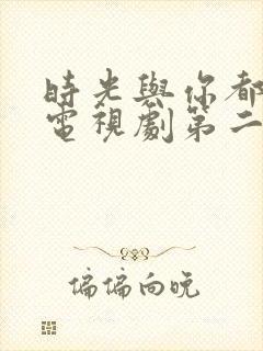 时光与你都很甜电视剧第二季