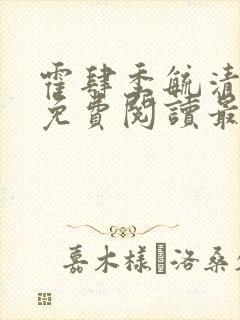 霍肆季毓清小说免费阅读最新章节更完了吗