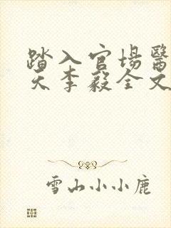 踏入官场医道问天李毅全文阅读