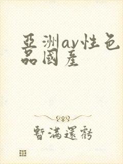 亚洲av性色精品国产封面