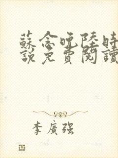 苏念晚陆时衍小说免费阅读最新章节封面