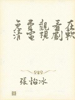 免费观看在线高清电视剧软件app下载