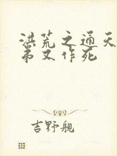 洪荒之通天你徒弟又作死