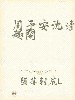 周予安沈清姿笔趣阁封面