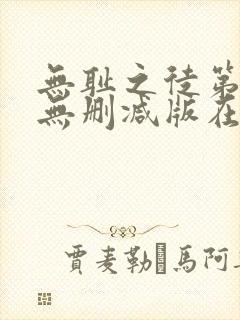 无耻之徒第五季无删减版在线观看