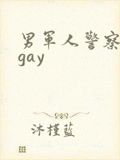 男军人警察裸体gay