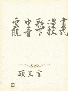 云中歌漫画免费观看下拉式漫画网