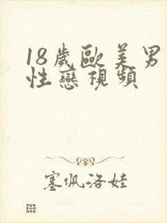 18岁欧美男同性恋视频