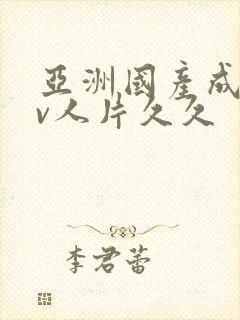 亚洲国产成人av人片久久