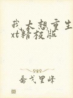 我太想重生了txt精校版