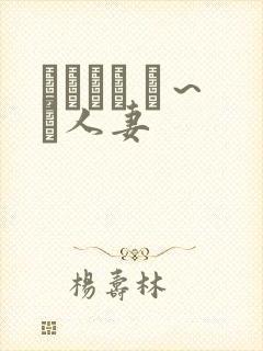 つまつま ぱ～と人妻
