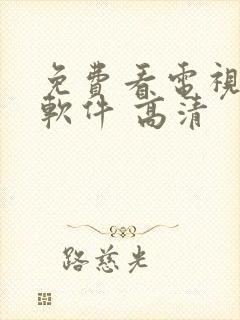 免费看电视剧的软件 高清