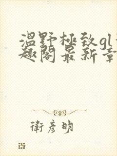 温野极致gl笔趣阁最新章节列表