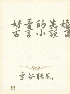 好看的先婚后爱古言小说 高质量