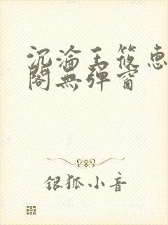 沉沦王筱惠笔趣阁无弹窗