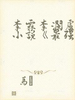 李霖李澜卢煜明小说《最强靠山是我自己》