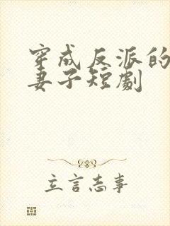 穿成反派的炮灰妻子短剧封面