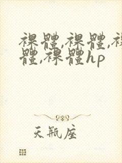 裸体,裸体,裸体,裸体hp