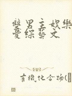 双男主娱乐圈恋爱综艺文