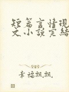 短篇言情现代虐文小说完结小说封面