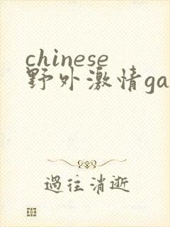 chinese野外激情gay