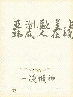 亚洲,欧美,日韩成人在线