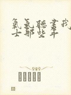 氧气听书我当道士那些年封面