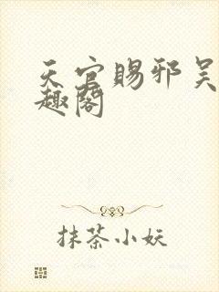 天官赐邪吴献笔趣阁