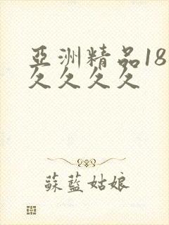亚洲精品18久久久久久