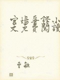 官场争锋小说全文免费阅读封面